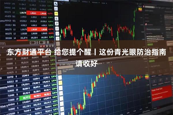 东方财通平台 给您提个醒丨这份青光眼防治指南请收好