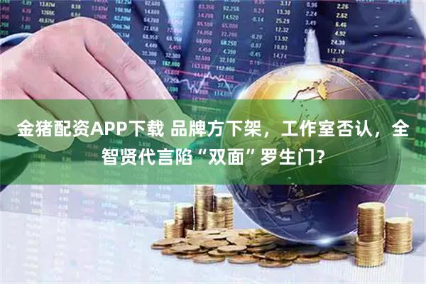金猪配资APP下载 品牌方下架，工作室否认，全智贤代言陷“双面”罗生门？